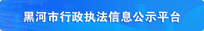 黑河市行政執法信息公示平臺