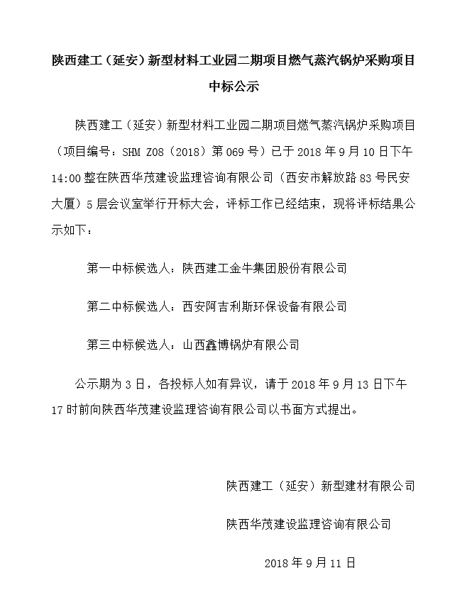 陕西建工（延安）新型材料工业园二期项目燃气蒸汽锅炉采购项目中标公示