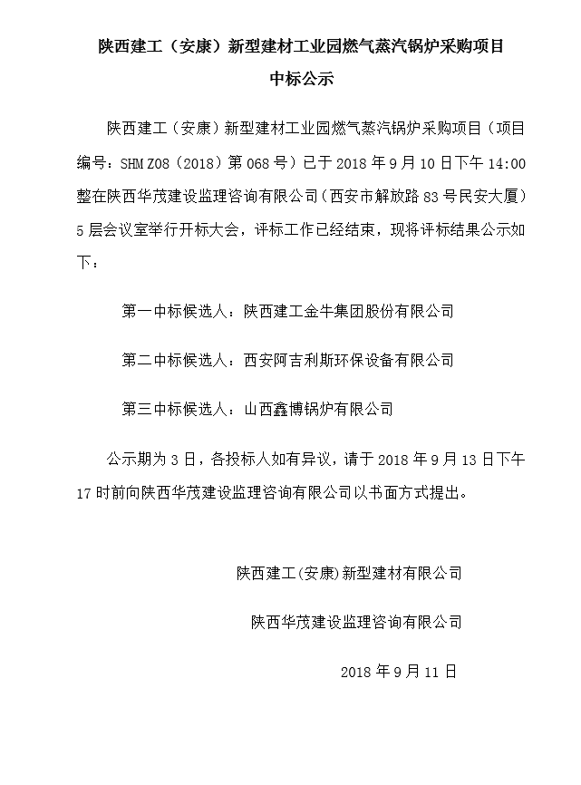 陕西建工（安康）新型建材工业园燃气蒸汽锅炉采购项目中标公示