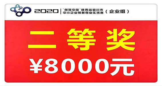 扬帆起航 勇往直前——陕建建材科技公司在2020年“创客中国”活动中获得区域赛决赛二等奖