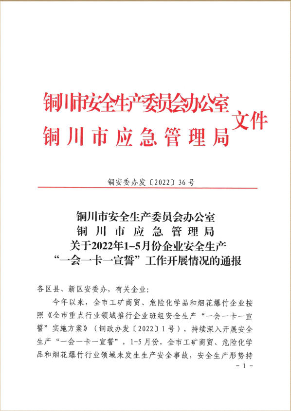 陕建装配智造公司荣获铜川市安全生产“一会一卡一宣誓”两项荣誉