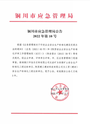 【安全生产】喜贺陕建建材科技公司被评为安全生产标准化三级企业