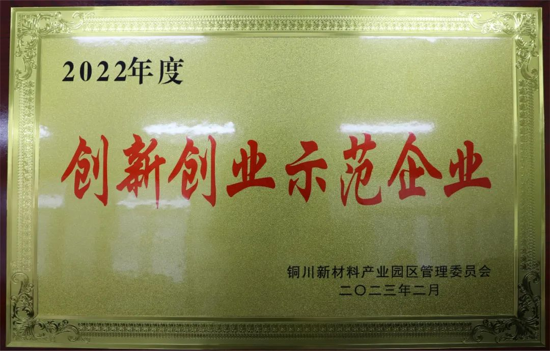 喜报| 陕建产投集团所属铜川片区两大企业荣获铜川市新材料产业园区2022年度创新创业示范企业