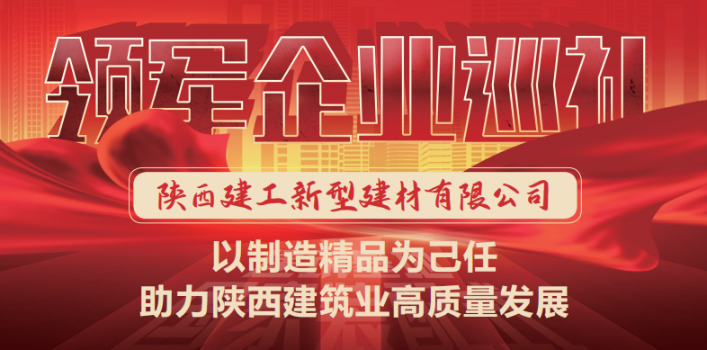 国家装配式建筑领军企业巡礼 ▎陕建新型建材：以制造精品为己任 助力陕西建筑业高质量发展